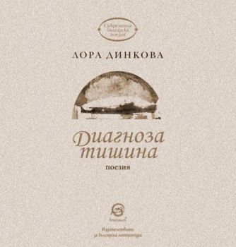 Диагноза тишина
