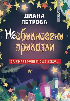 Необикновени приказки - за смартфони и още нещо..., Диана Петрова, Летера, 9786191791309