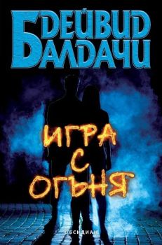 Игра с огъня, Дейвид Балдачи, Обсидиан, 9789547695214