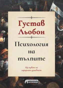 Психология на тълпите - Пълно издание, Густав Льобон, Асеневци, 9786197586459