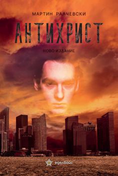 Антихрист - Мартин Ралчевски - Ново издание