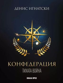 Конфедерация - Тихата война - книга 1