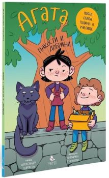 Агата 7: Пакости и добрини