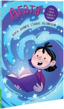 Агата 9: Кога думите стават вълшебни