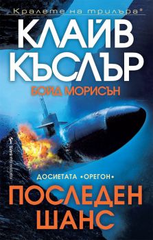 Последен шанс, Клайв Къслър, Бард, 9786190300779
