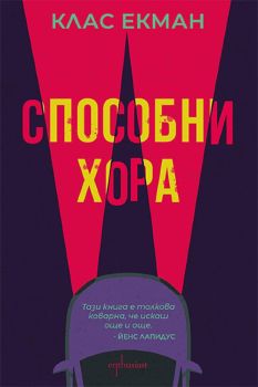 Способни хора, , Ентусиаст, 9786191644032