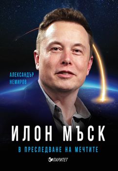 Илон Мъск - В преследване на мечтите