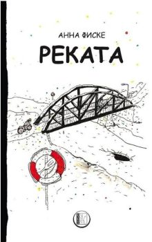 Реката - Анна Фиске