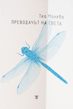 Преводачът на света