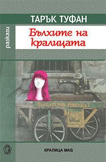 Бълхите на кралицата