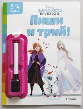 Замръзналото кралство 2 - Пиши и трий