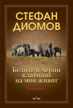 Стефан Диомов - Белите и черни клавиши на моя живот - 2 част