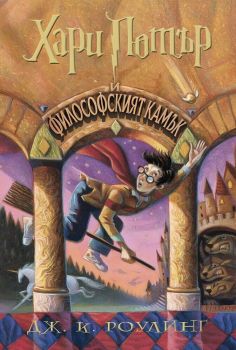 Хари Потър и Философският камък - книга 1, Дж. К. Роулинг, Егмонт, 9789542726227