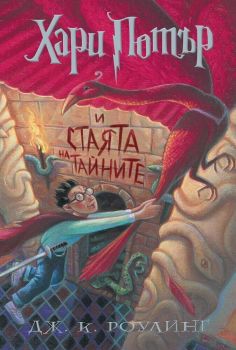 Хари Потър и Стаята на тайните - книга 2, Дж. К. Роулинг, Егмонт, 9789542726258