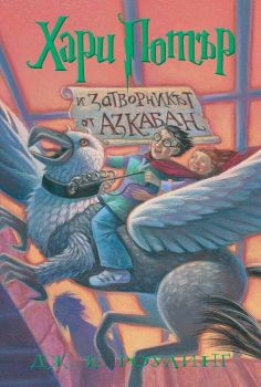 Хари Потър и Затворникът от Азкабан - книга 3, Дж. К. Роулинг, Егмонт, 9789542726234