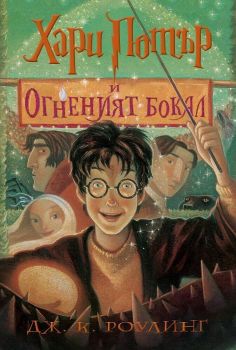 Хари Потър и Огненият бокал - книга 4, Дж. К. Роулинг, Егмонт, 9789542726265