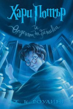 Хари Потър и Орденът на феникса - книга 5, Дж. К. Роулинг, Егмонт, 9789542726289