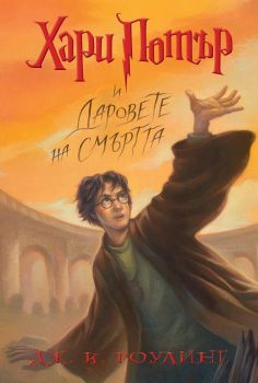 Хари Потър и Даровете на смъртта - книга 7, Дж. К. Роулинг, Егмонт, 9789542726272
