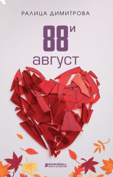 88-и август