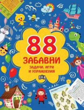 88 забавни задачи, игри и упражнения, Колектив, Пан, 9786192408183