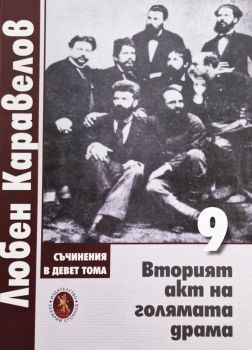 Съчинения в девет тома - Том 9 - Вторият акт на голямата драма, Любен Каравелов, Захарий Стоянов, 9789540918730