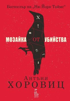 Мозайка от убийства, Антъни Хоровиц, Еднорог, 9789543652167