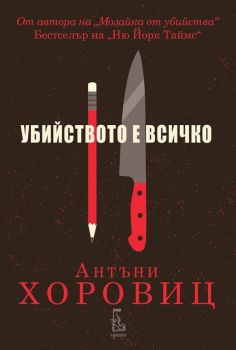 Убийството е всичко, Антъни Хоровиц, Еднорог, 9789543652303