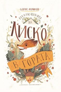 Приключенията на Лиско в гората