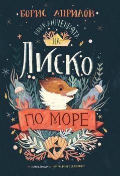 Приключенията на Лиско по море