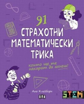 91 страхотни математически трика, Ана Клейборн, Пан, 9786192409364