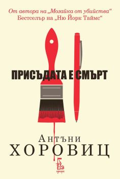Присъдата е смърт