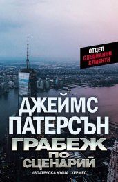 Грабеж по сценарий, Джеймс Патерсън, Хермес, 9789542619192
