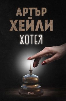 Хотел - Артър Хейли, Артър Хейли, Сиела, 9789542827771