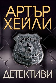 Детективи, Артър Хейли, Бард, 9789546558831