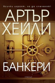Банкери, Артър Хейли, Бард, 9789546558868