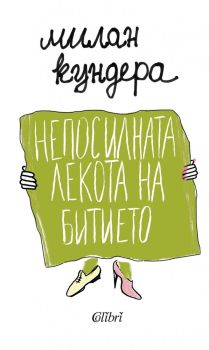 Непосилната лекота на битието, Милан Кундера, Колибри, 9786191503957