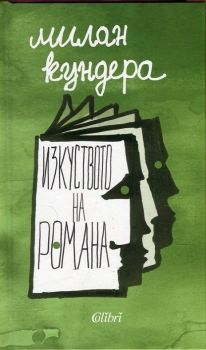Изкуството на романа