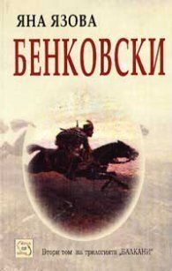 Бенковски