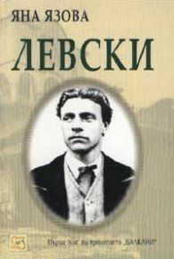 Левски, Яна Язова, Изток - Запад, 9548945290