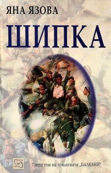 Шипка (второ издание)