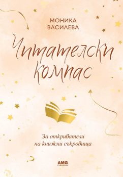 Читателски компас, Моника Василева, AMG Publishing, 9586197494774