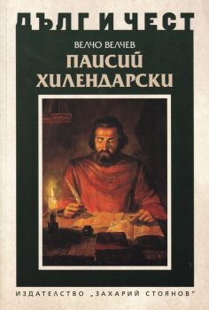  Паисий Хилендарски 