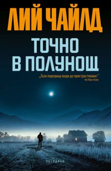 Точно в полунощ, Лий Чайлд, Обсидиан, 9789547694392