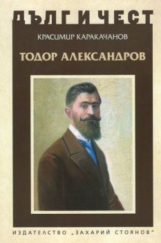 Тодор Александров