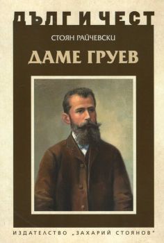 Даме Груев