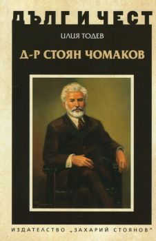 Д-р Стоян Чомаков