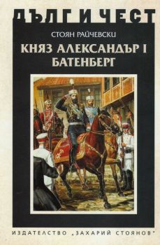 Княз Александър Батенберг I