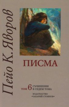 Съчинения в седем тома Т.6: Писма, Пейо К.Яворов, Захарий-Стоянов, 9789540903859
