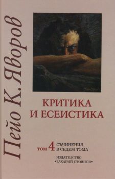 Съчинения в седем тома Т.4: Критика и есеистика, Пейо К.Яворов, Захарий-Стоянов, 9789540903835