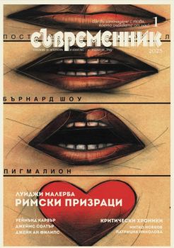 Съвременник - брой 1/2025, , Труд, 9770204696002-01-25